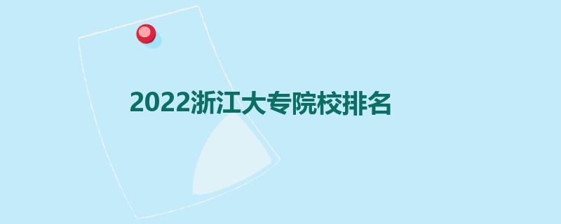 2022浙江大专院校排名