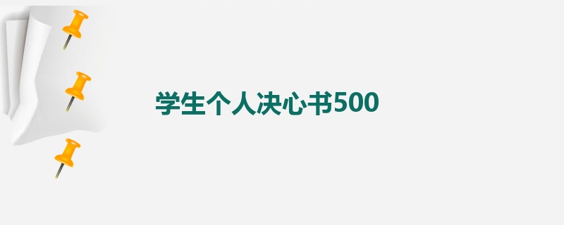 学生个人决心书500