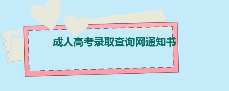 成人高考录取查询网通知书