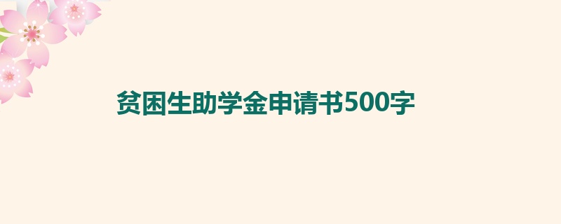 贫困生助学金申请书500字