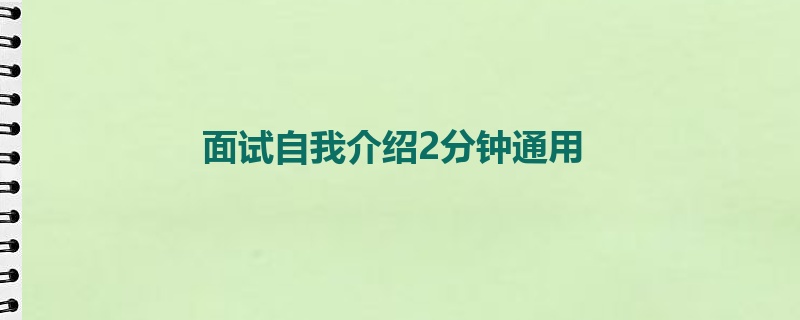 面试自我介绍2分钟通用