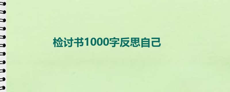 检讨书1000字反思自己