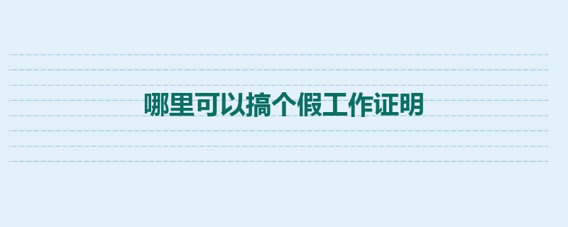 哪里可以搞个假工作证明