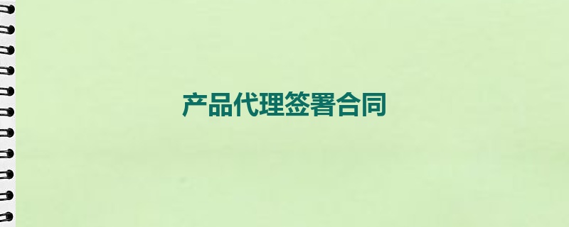 产品代理签署合同