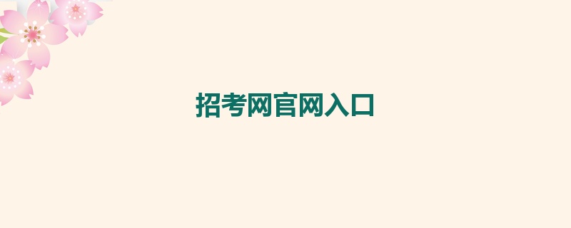 招考网官网入口