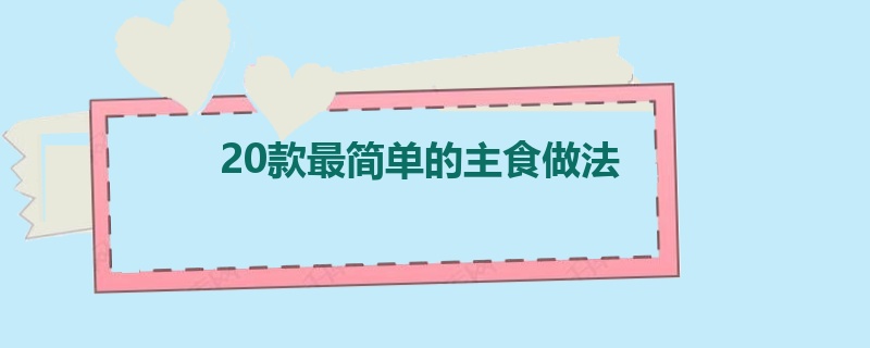 20款最简单的主食做法