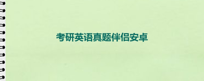 考研英语真题伴侣安卓