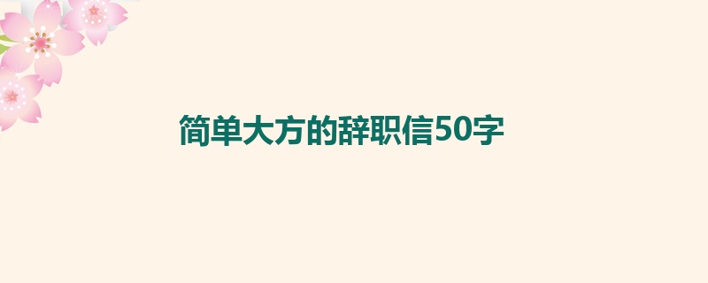 简单大方的辞职信50字