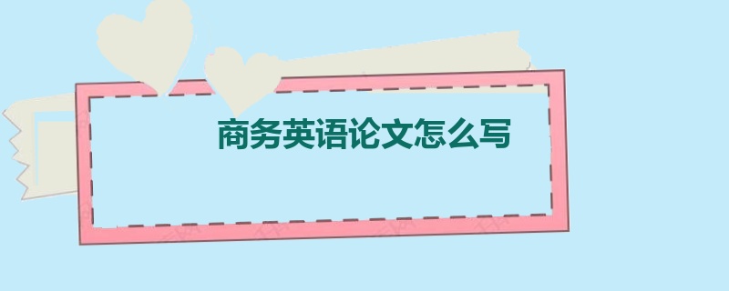 商务英语论文怎么写