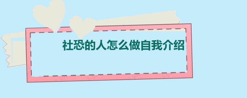 社恐的人怎么做自我介绍