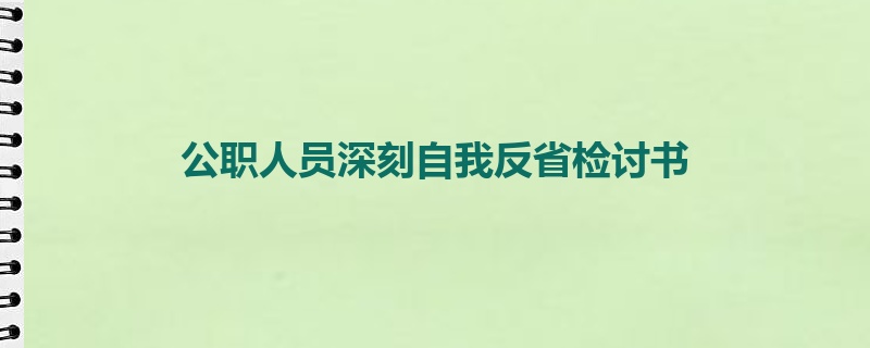 公职人员深刻自我反省检讨书