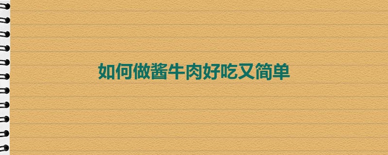 如何做酱牛肉好吃又简单