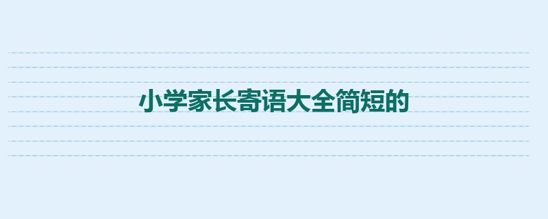 小学家长寄语大全简短的