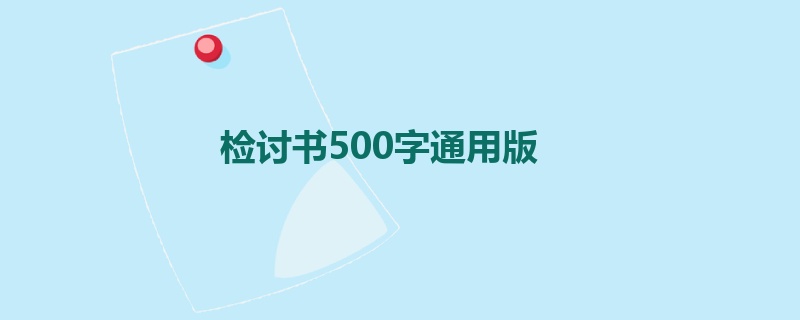 检讨书500字通用版