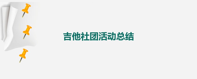 吉他社团活动总结