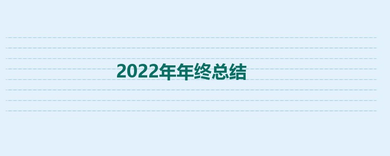 2022年年终总结