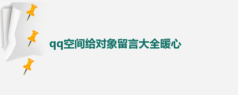 qq空间给对象留言大全暖心