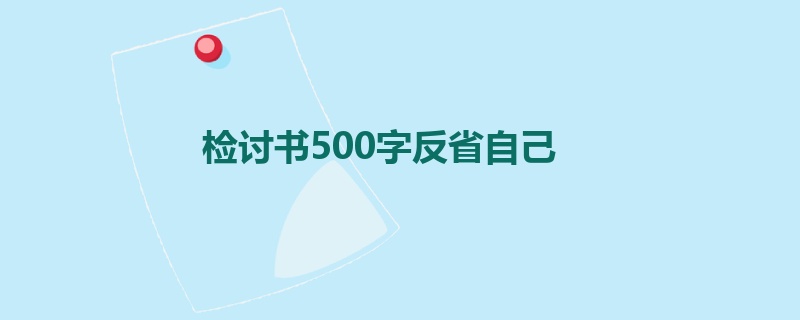 检讨书500字反省自己