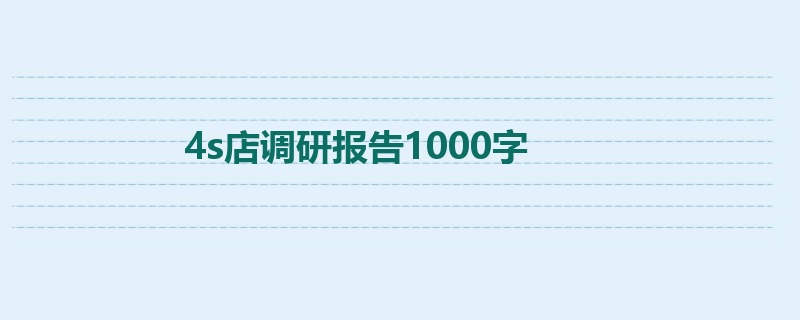 4s店调研报告1000字