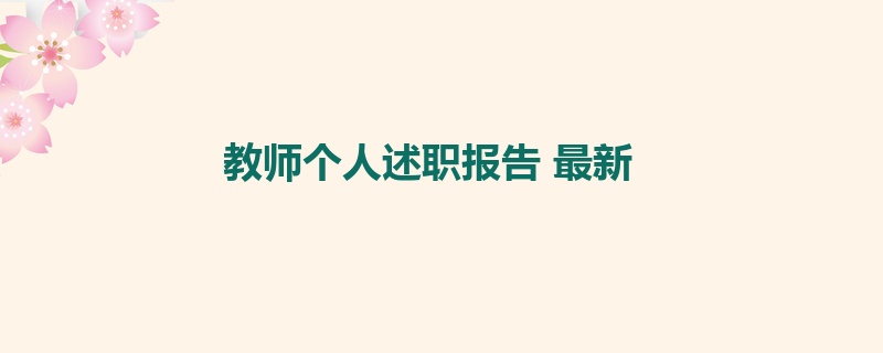 教师个人述职报告 最新