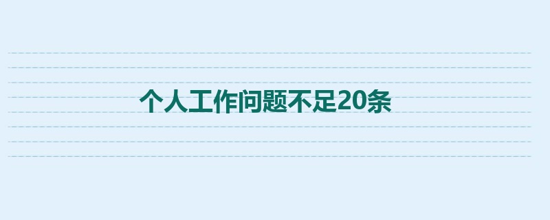 个人工作问题不足20条