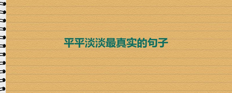 平平淡淡最真实的句子