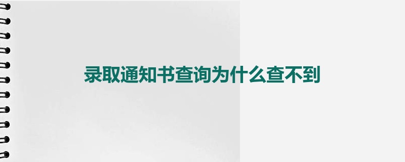 录取通知书查询为什么查不到