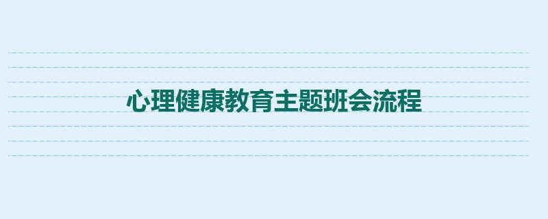 心理健康教育主题班会流程