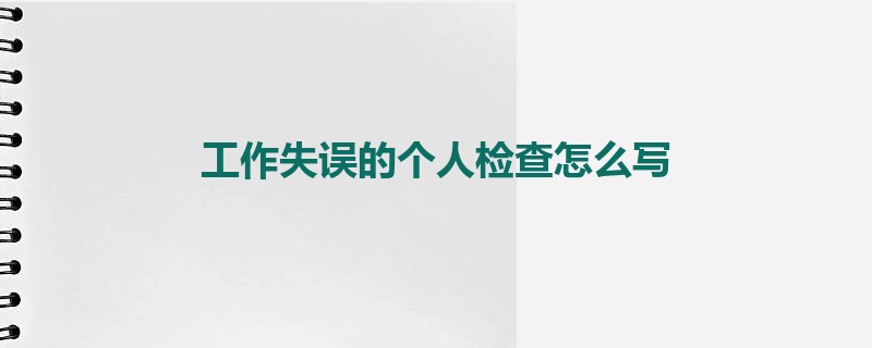 工作失误的个人检查怎么写