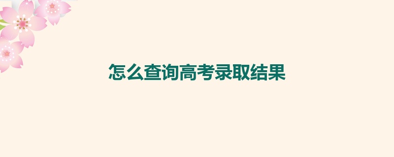 怎么查询高考录取结果