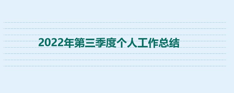 2022年第三季度个人工作总结