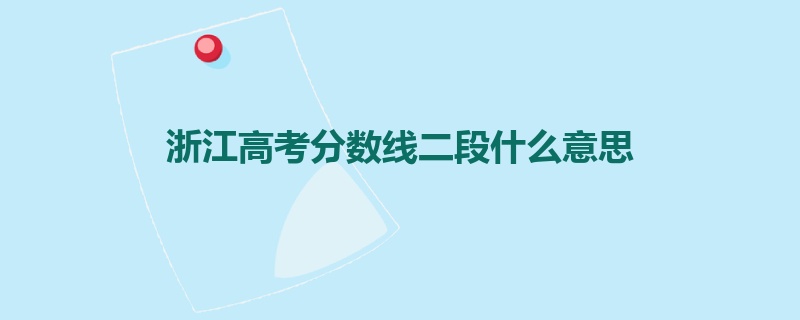 浙江高考分数线二段什么意思