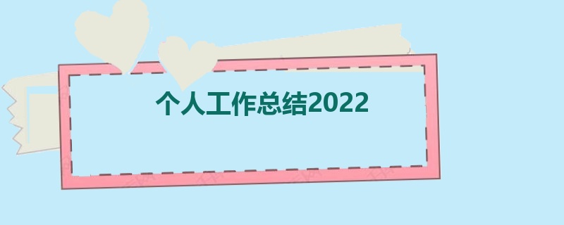 个人工作总结2022