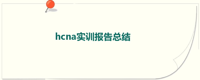 hcna实训报告总结