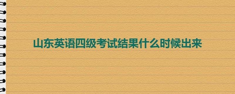 山东英语四级考试结果什么时候出来