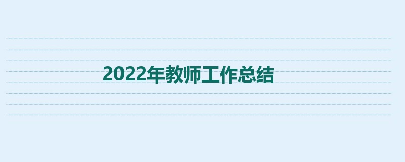 2022年教师工作总结