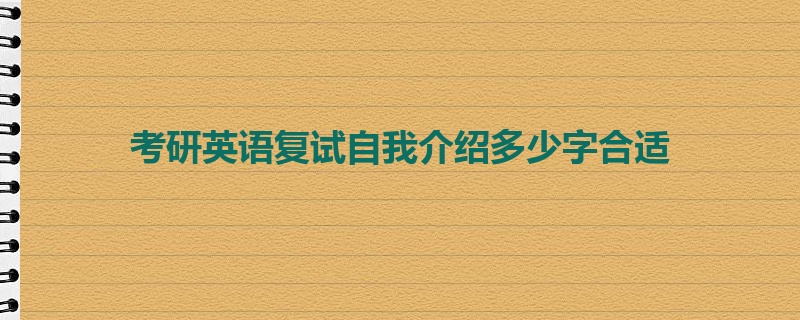 考研英语复试自我介绍多少字合适