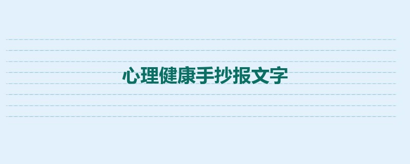 心理健康手抄报文字