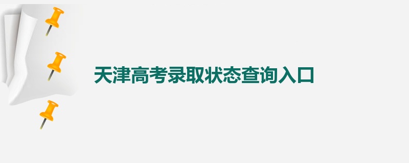 天津高考录取状态查询入口