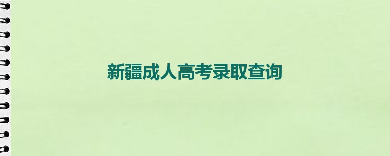 新疆成人高考录取查询