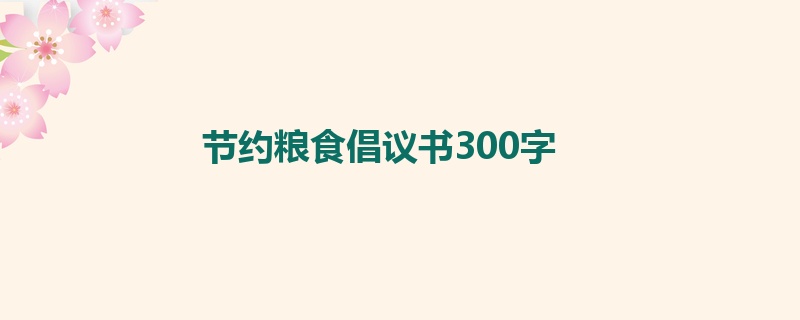 节约粮食倡议书300字