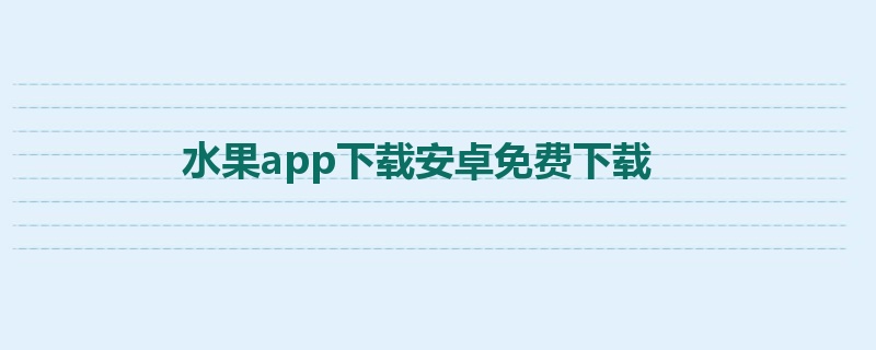 水果app下载安卓免费下载