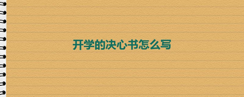 开学的决心书怎么写