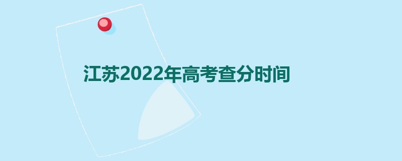 江苏2022年高考查分时间