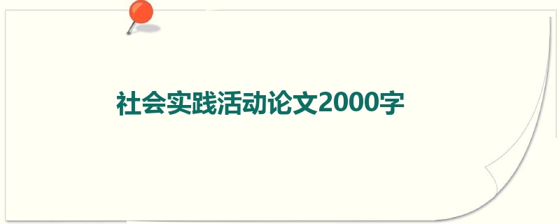 社会实践活动论文2000字