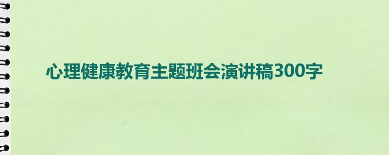 心理健康教育主题班会演讲稿300字