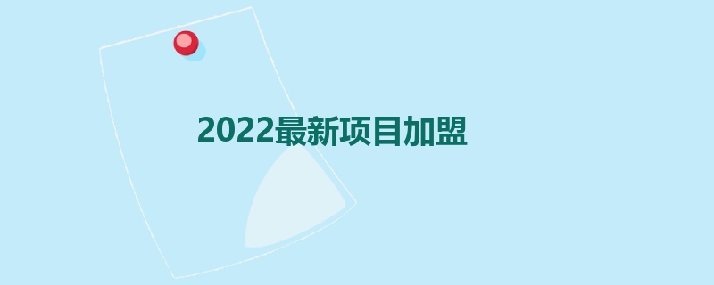 2022最新项目加盟