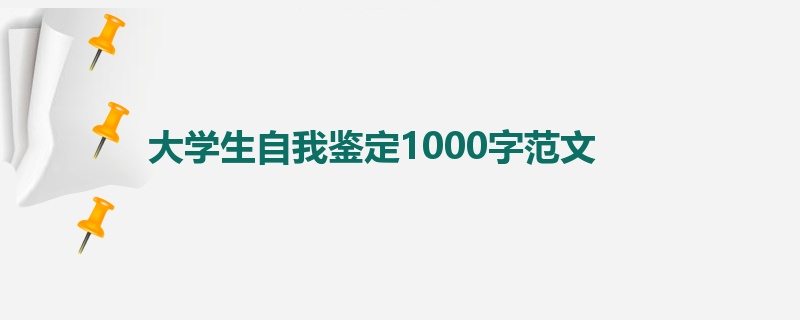 大学生自我鉴定1000字范文