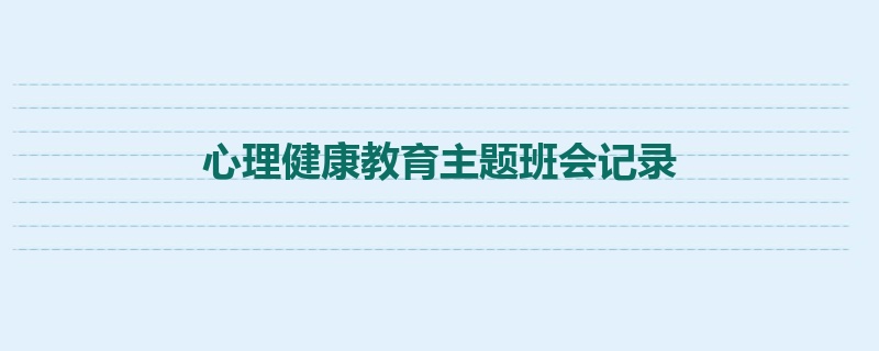 心理健康教育主题班会记录