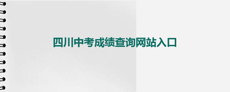 四川中考成绩查询网站入口